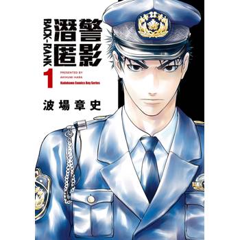 【電子書】潛警匿影 (1)