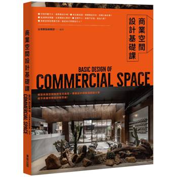 【電子書】商業空間設計基礎課