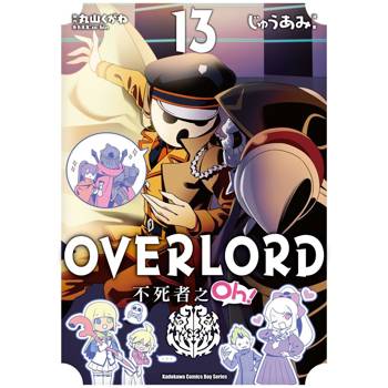 【電子書】OVERLORD 不死者之Oh！（13）
