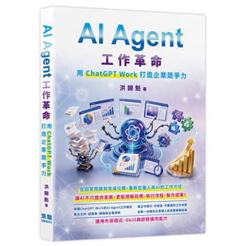 【電子書】AI Agent工作革命：用ChatGPT Work打造企業競爭力