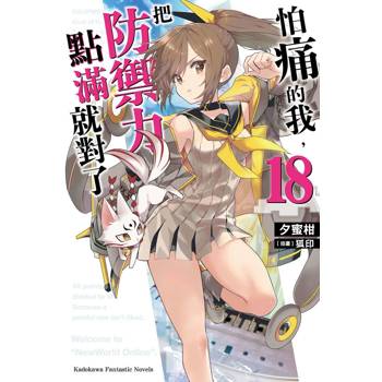 【電子書】怕痛的我，把防禦力點滿就對了 (18)【含電子書限定特典】(小說)