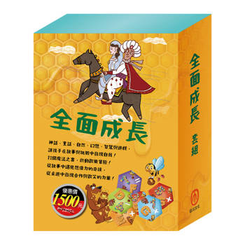 全面成長 套書（西遊記＋快樂王子＋柳林風聲＋彼得．潘＋一千零一夜＋HIP HIP HOORAY桌遊）