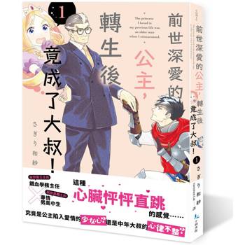 【電子書】前世深愛的公主，轉生後竟成了大叔！ 1