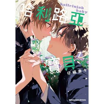 【電子書】哈利路亞寶貝 (7)