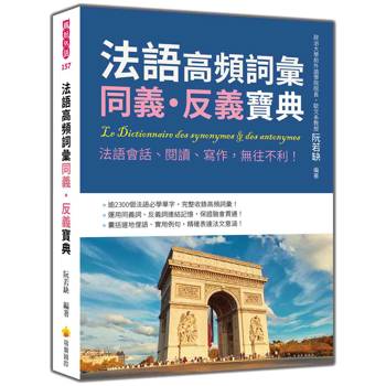 法語高頻詞彙同義‧反義寶典：法語會話、閱讀、寫作，無往不利！