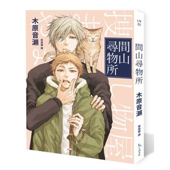 間山尋物所