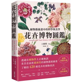 【電子書】花卉博物圖鑑：植物藝術畫中的科學與美學