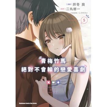 【電子書】青梅竹馬絕對不會輸的戀愛喜劇（5）