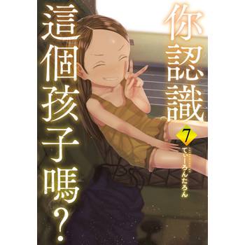 【電子書】你認識這個孩子嗎？（7）［完］
