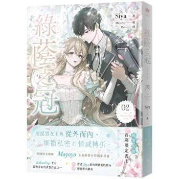 綠蔭之冠 2 小說版