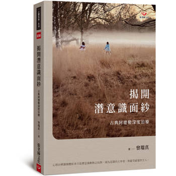 揭開潛意識面紗：古典阿德勒深度治療