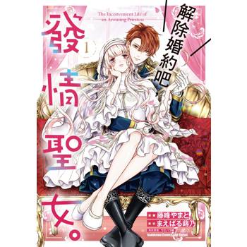 【電子書】解除婚約吧，發情聖女。（1）