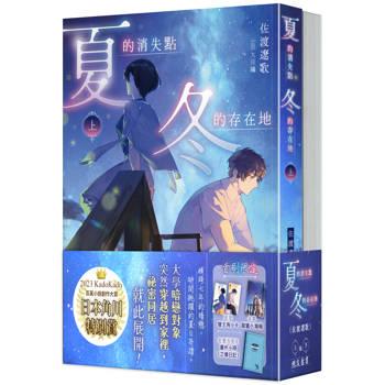 夏的消失點：冬的存在地【上+下套書】
