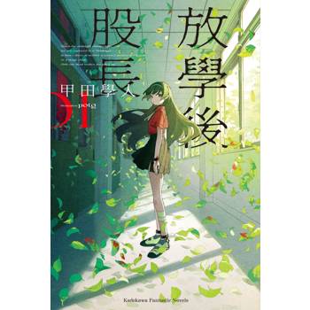 放學後股長（１）