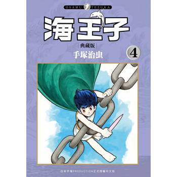 海王子  典藏版（４）完