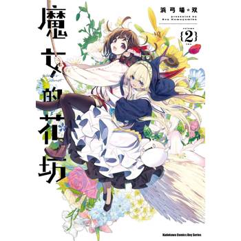 【電子書】魔女的花坊 (2)