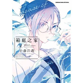 【電子書】箱庭之家 (2)