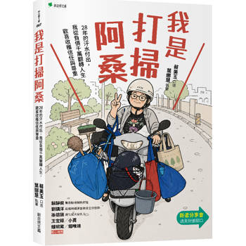 【電子書】我是打掃阿桑：28年的汗水付出，我從負債千萬翻轉人生，歡喜收穫信任與尊重