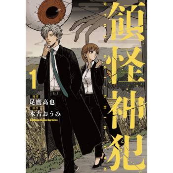 【電子書】領怪神犯 (1)