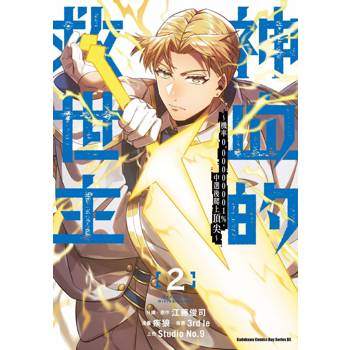 【電子書】神血的救世主 ～機率0.00000001%，中選後爬上頂尖～ (2)