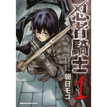 【電子書】忍者騎士（1）