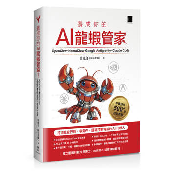 【電子書】養成你的AI龍蝦管家！OpenClaw × NemoClaw × Google Antigravity × Claude Code：打造能查行程、收郵件、遠端控制電腦的AI代理人