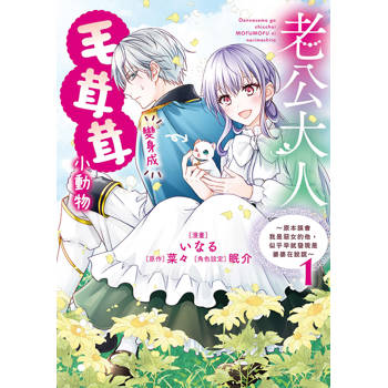 【電子書】老公大人變身成毛茸茸小動物～原本誤會我是惡女的他，似乎早就發現是婆婆在說謊～（1）