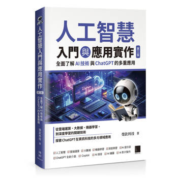 【電子書】人工智慧入門與應用實作：全面了解AI技術與ChatGPT的多重應用（第三版）
