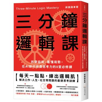 三分鐘邏輯課：拆穿話術、看懂局勢，在AI時代培養思考力的8堂必修課