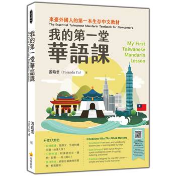 我的第一堂華語課My First Taiwanese Mandarin Lesson（隨書附作者親錄最自然的華語朗讀音檔QR Code）