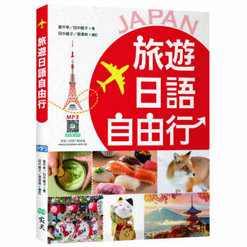 旅遊日語自由行【彩圖三版】（20K+寂天雲隨身聽APP）