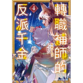【電子書】轉職補師的反派千金 (4)