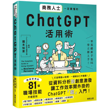 商務人士一定要懂的ChatGPT活用術