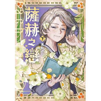 【電子書】薩赫之戀（下）