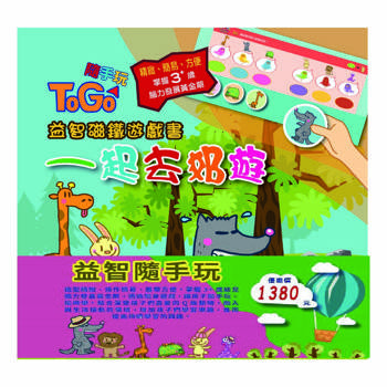 益智隨手玩 套書【TOGO隨手玩益智磁鐵遊戲書《一起去郊遊、一起去上學、一起過生日、一起來運動、一起去旅行、一起扮家家酒》】