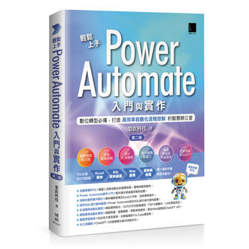 【電子書】輕鬆上手Power Automate入門與實作(第二版)：數位轉型必備，打造高效率自動化流程控制的智慧辦公室