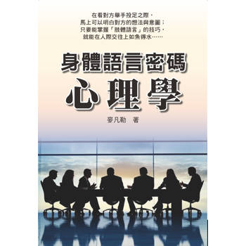 身體語言密碼心理學