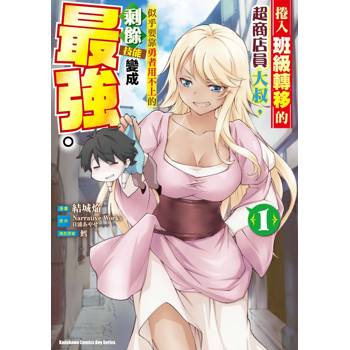 【電子書】捲入班級轉移的超商店員大叔，似乎要靠勇者用不上的剩餘技能變成最強。 (1)