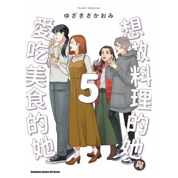 【電子書】想做料理的她與愛吃美食的她 (5)