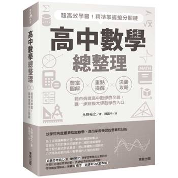 高中數學總整理：超高效學習！精準掌握搶分關鍵