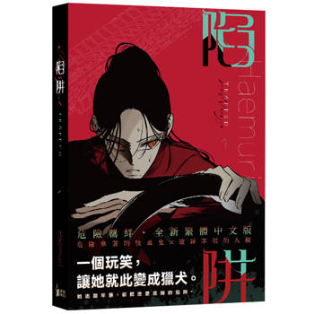 陷阱VOL.01