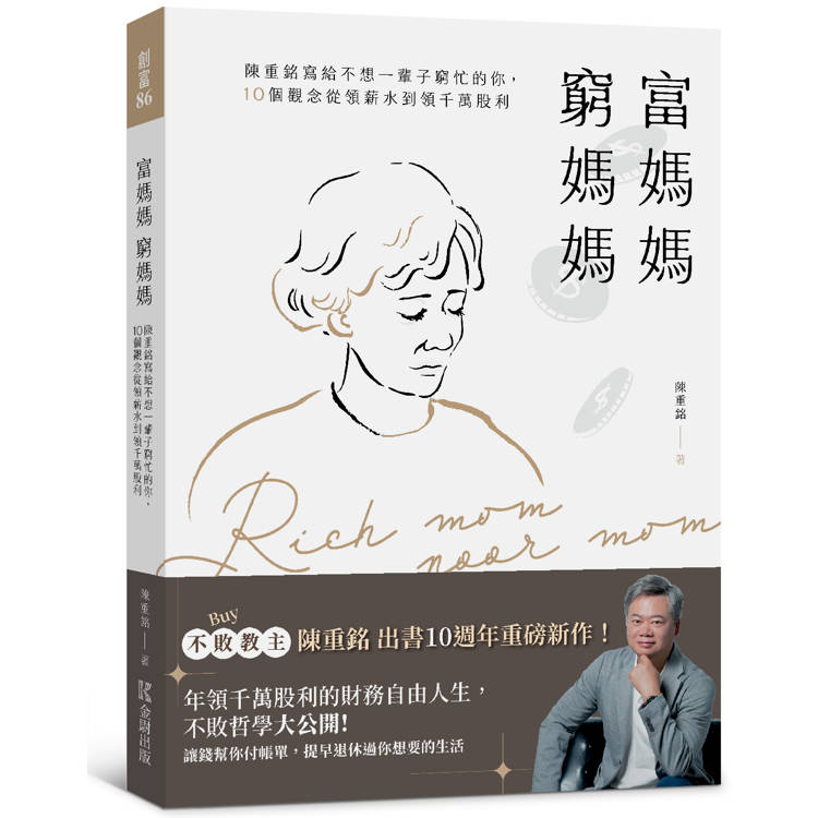 富媽媽窮媽媽：陳重銘寫給不想一輩子窮忙的你，10個觀念從領薪水到領千萬股利