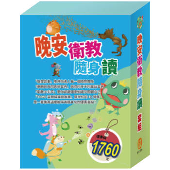 晚安衛教隨身讀 套組(病毒特攻隊∕國王的新衣∕白鶴報恩∕三隻小豬∕青蛙王子∕醜小鴨∕灰姑娘∕ 一起過生日)