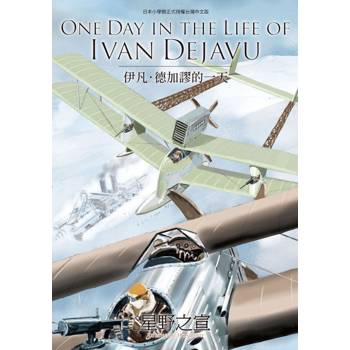 ONE DAY IN THE LIFE OF IVAN DEJAVU伊凡‧德加謬的一天（全）