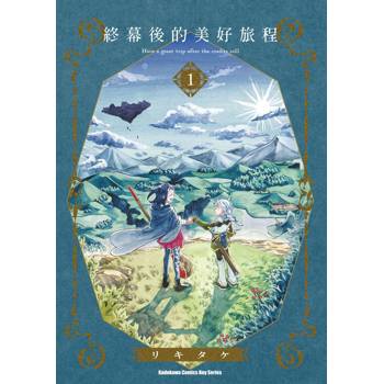 終幕後的美好旅程（１）