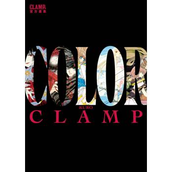 CLAMP展官方畫集 COLOR KURO