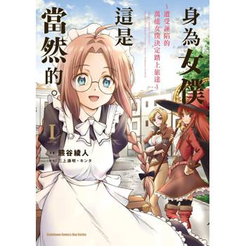 【電子書】身為女僕這是當然的。～遭受誣陷的萬能女僕決定踏上旅途～（1）