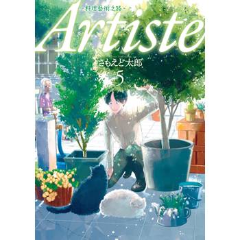 【電子書】Artiste -料理藝術之路（5）