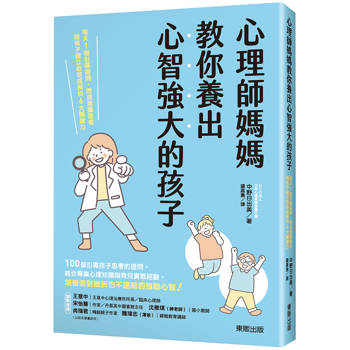心理師媽媽教你養出心智強大的孩子：每天1個引導提問，透過激盪思考陪孩子建立自信成長的6大關鍵力
