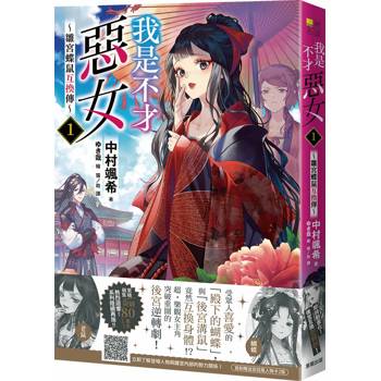 【電子書】我是不才惡女（1）： ～雛宮蝶鼠互換傳～